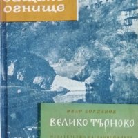 Велико Търново, Иван Богданов, 1968г., снимка 1 - Българска литература - 29059401