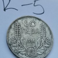 Сребърна монета К5, снимка 1 - Нумизматика и бонистика - 37143558