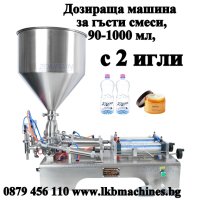 Ръчна дозираща машина за течности и гъсти смеси 10-100 мл , снимка 4 - Други машини и части - 43553989