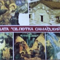 Картичка София , Църквата "Св.Петка Самарджийска" , снимка 1 - Филателия - 28494876