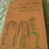 Стар учебник по сценография на руски език, издание от 1976 година , снимка 1 - Специализирана литература - 43807226