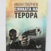 Книга Сянката на терора - Иван Палчев 2009 г., снимка 1 - Други - 43037561