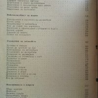 Практически наръчник на автомобилиста - Е.Димитров -1976 г., снимка 4 - Специализирана литература - 32390393