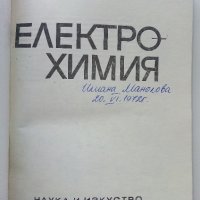 Електрохимия В.Каролева,М.Механджиев - 1970г., снимка 2 - Специализирана литература - 43853213