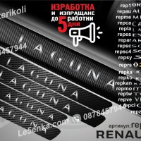 ПРАГОВЕ карбон RENAULT LAGUNA фолио стикери repla, снимка 1 - Аксесоари и консумативи - 44068300