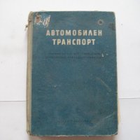 Автомобилен транспорт - закони укази постановления други - от 1960 г., снимка 1 - Специализирана литература - 28687989