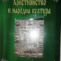 Християнство и народна култура, снимка 1 - Енциклопедии, справочници - 35566748