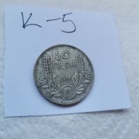 Сребърна монета К5, снимка 3 - Нумизматика и бонистика - 37143558