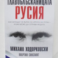 Книга Главоблъсканицата Русия - Михаил Ходорковски, Мартин Сиксмит 2023 г., снимка 1 - Други - 39942658