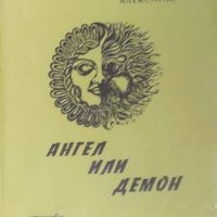 Татяна Ангелова Александра - Ангел или демон (1999), снимка 1 - Художествена литература - 43165086