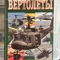 Боевые вертолеты (Бойни вертолети от руски) - изд. Военная техника, снимка 1 - Специализирана литература - 43862071