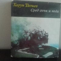 Харун Тазиев, Сред огън и вода, Библиотека Нептун, снимка 1 - Специализирана литература - 26231738