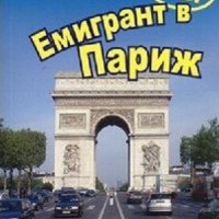 Емигрант в Париж, снимка 1 - Художествена литература - 32687967