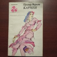 "Кармен" - Проспер Мериме , снимка 1 - Художествена литература - 42961267