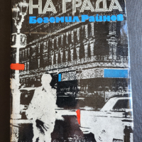 Богомил Райнов - В сянката на града - разкази, нова, неотваряна, снимка 1 - Художествена литература - 44895359