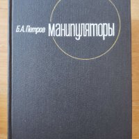 Манипуляторы Манипулатори Б. А. Петров, снимка 1 - Други - 38287325