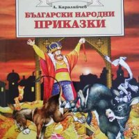 Български народни приказки- Ангел Каралийчев, снимка 1 - Детски книжки - 33473447