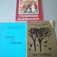 Стихове. Лирика. "Станимашки калейдоскоп“ Костадин Костадинов - Чешмеджиев. Лот , снимка 1 - Други - 38330591