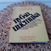 Николай Хайтов - Публицистика, снимка 1 - Българска литература - 44086654