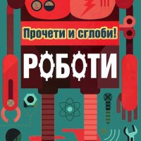 Роботи. Прочети и сглоби! , снимка 1 - Детски книжки - 14572817