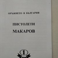 Пистолети МАКАРОВ -Емил Величков, снимка 2 - Специализирана литература - 43240400