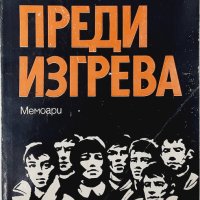 Преди изгрева, Методи Григоров(8.6), снимка 1 - Българска литература - 43464365