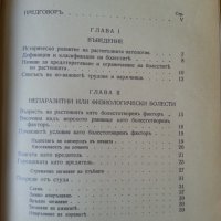 Горска ботаника от Никола Пенев-1940 г. / Горска патология от Д.Атанасов-1939 г. (2 редки издания), снимка 9 - Специализирана литература - 33288398