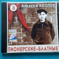 Алексей Козлов – 2005 - Пионерские - Блатные(2CD)(Chanson), снимка 1 - CD дискове - 43055340