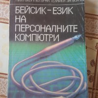 Бейсик-език на персоналните компютри, снимка 1 - Специализирана литература - 27879838