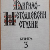Кирило-Методиевски студии, книга 3, 1986, снимка 1 - Специализирана литература - 28174751