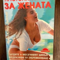 Настолна книга за жената Мари-Клод Дьолае, снимка 1 - Други - 42995291