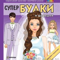 Супер БУЛКИ и шаферки 2 Код: 9786197448283, снимка 1 - Детски книжки - 28292166