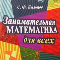Занимательная математика для всех С. Ф. Быльцов, снимка 1 - Учебници, учебни тетрадки - 35261985