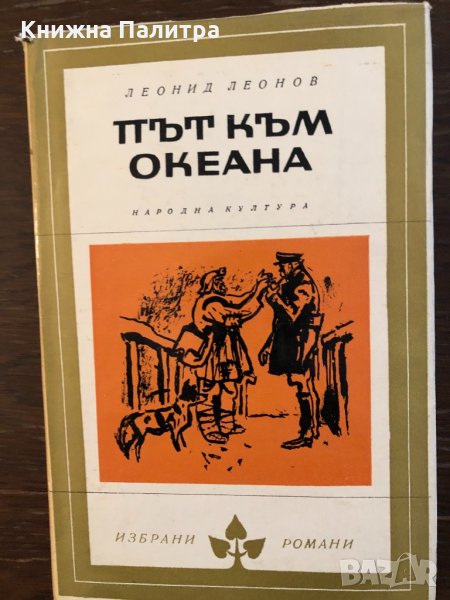 Път към океана -Леонид Леонов, снимка 1