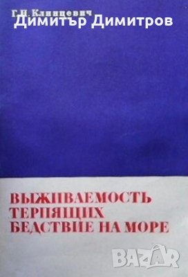 Выживаемость терпящих бедствие на море Г. Н. Клинцевич, снимка 1