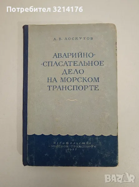 Аварийно-спасательное дело на морском транспорте – А. В. Лоскутов , снимка 1