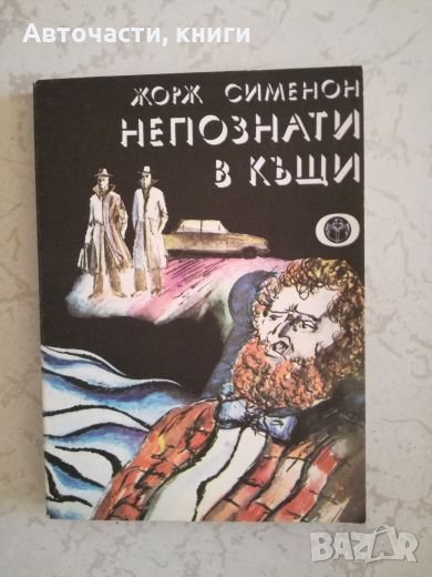 Непознати вкъщи - Жорж Сименон, снимка 1