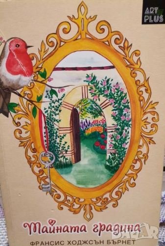 Тайната градина, снимка 1