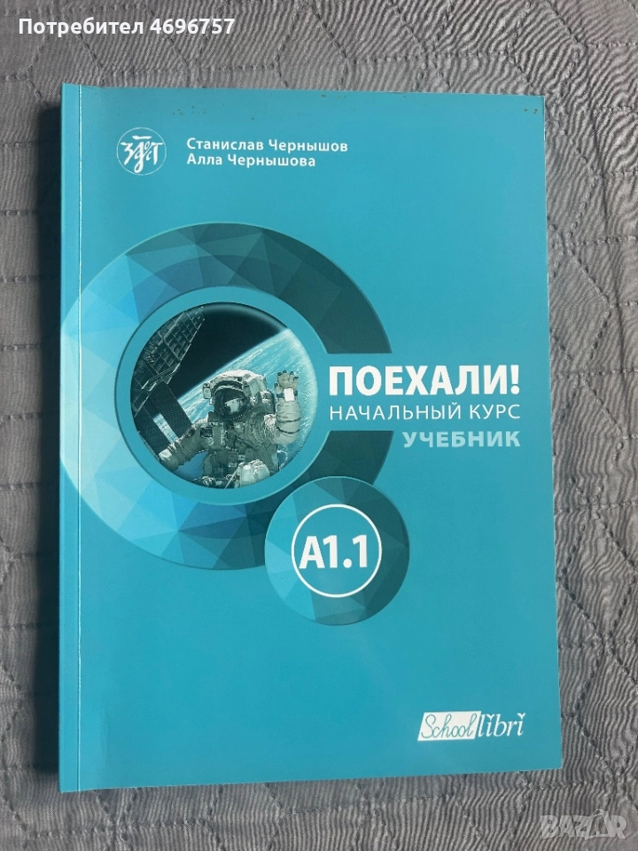 Поехали -А1.1 учебник и учебна тетрадка , снимка 1