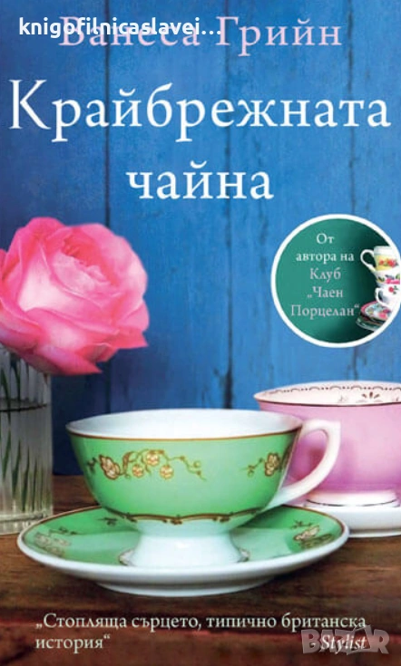 Ванеса Грийн - Крайбрежната чайна (2015), снимка 1