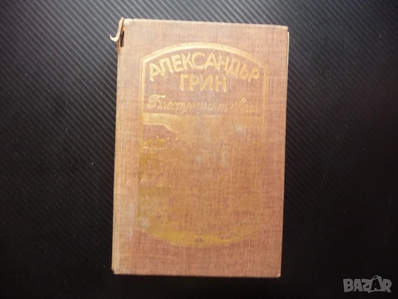 Блестящият свят Александър Грин 0.50лв. евтини хубави книги, снимка 1