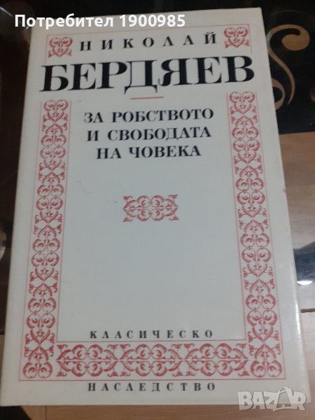 Книга "За робството и свободата на човека" Николай Бердяев, снимка 1