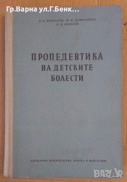 Пропедевтика на детските болести  В.И.Молчанов, снимка 1