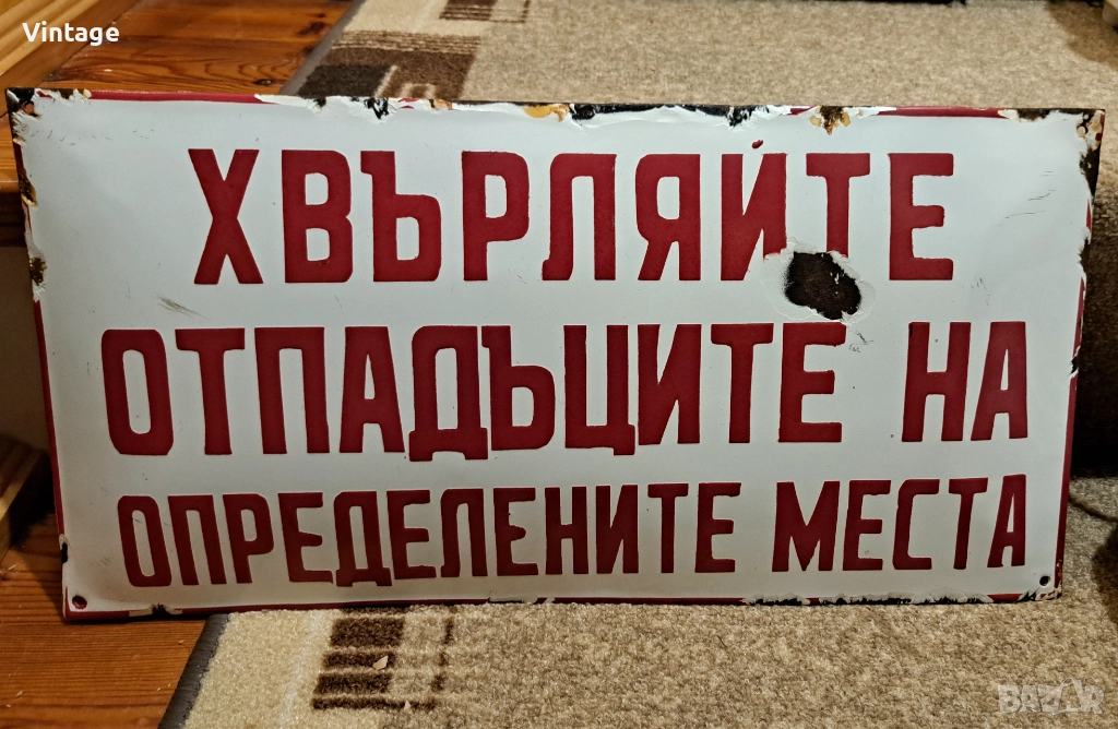 Емайлирана табела от соца - Хвърляйте отпадъците на определените места, снимка 1