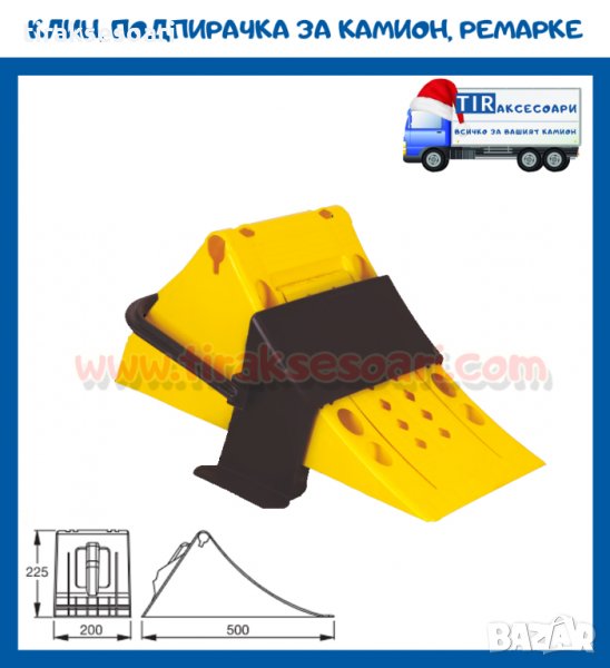 Клинове за камиони, ремаркета. Подпирачка за гума, клин за камион., снимка 1