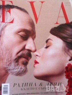 Ева. Бр. 264 / февруари 2021, снимка 1
