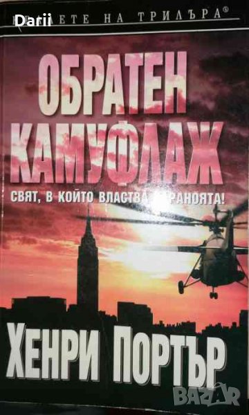 Обратен камуфлаж .Свят, в който властва параноята!- Хенри Портър, снимка 1