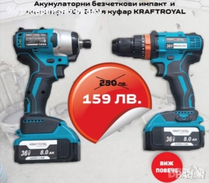 🧰Акумулаторни безчеткови импакт и винтоверт 36V 8AH в куфар KRAFTROYAL🧰, снимка 1