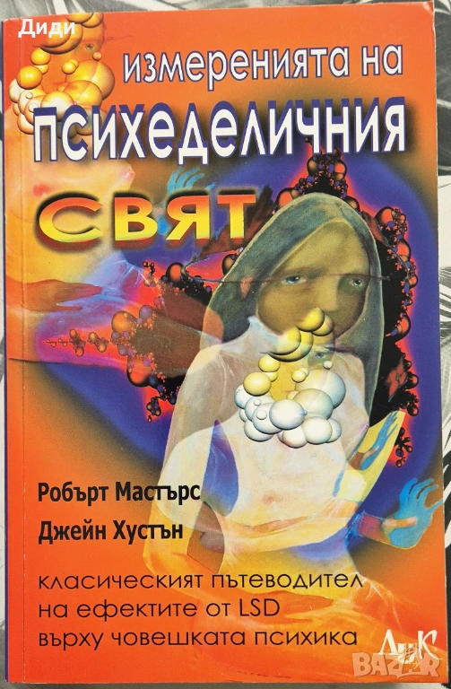 Робърт Мастърс, Д. Хустън - Измеренията на психеделичния свят, снимка 1