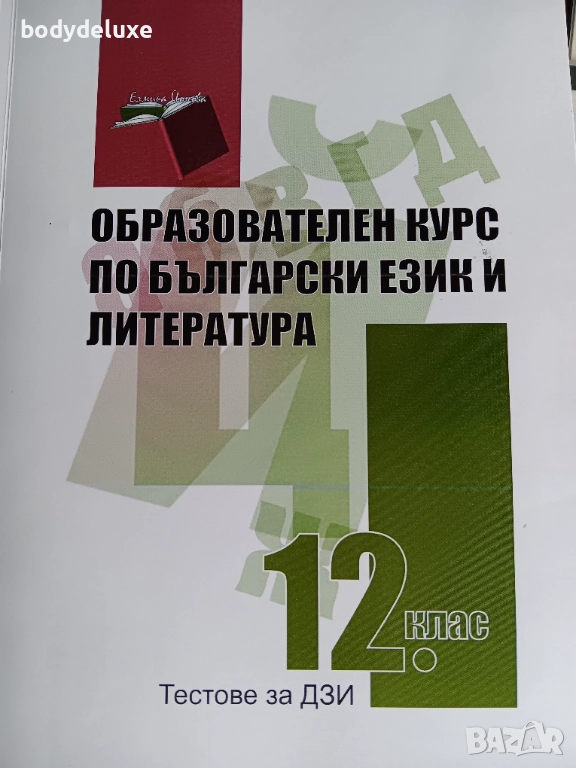 Елмира Йонова Образователен курс по Български език и Литература, снимка 1